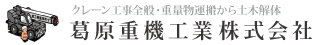 葛原重機工業株式会社、ホーム|クレーン工事全般・重量物運搬から土木解体のことならお任せください。