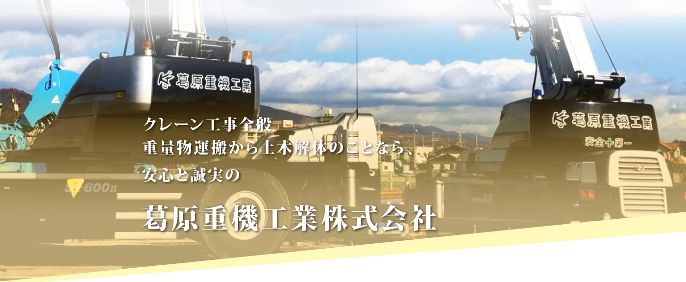 葛原重機工業株式会社、ホーム|レーン工事全般・重量物運搬から土木解体のことならお任せください。